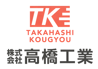 株式会社 高橋工業