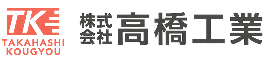 株式会社 高橋工業